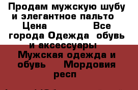 Продам мужскую шубу и элегантное пальто › Цена ­ 280 000 - Все города Одежда, обувь и аксессуары » Мужская одежда и обувь   . Мордовия респ.